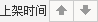 按上架时间排序